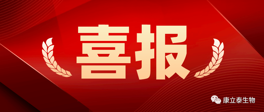 【喜讯】康立泰取得第三个国家一类新药临床批件：IL-12顺利获得联合疗法治疗多种实体瘤，造福更多患者。