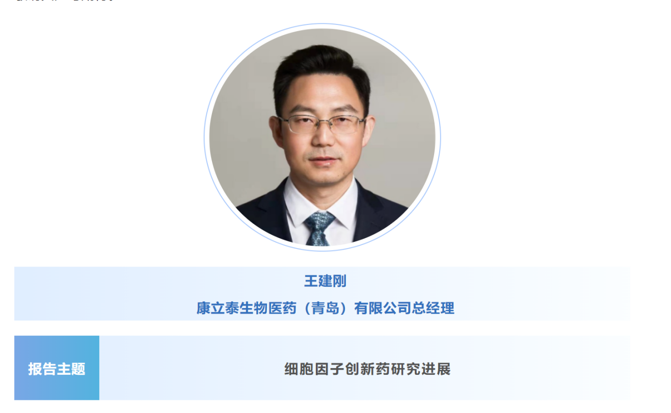 预告：王建刚|康立泰生物医药（青岛）总经理将出席第八届CBIC细胞生物产业大会并分享报告《细胞因子创新药研究进展》