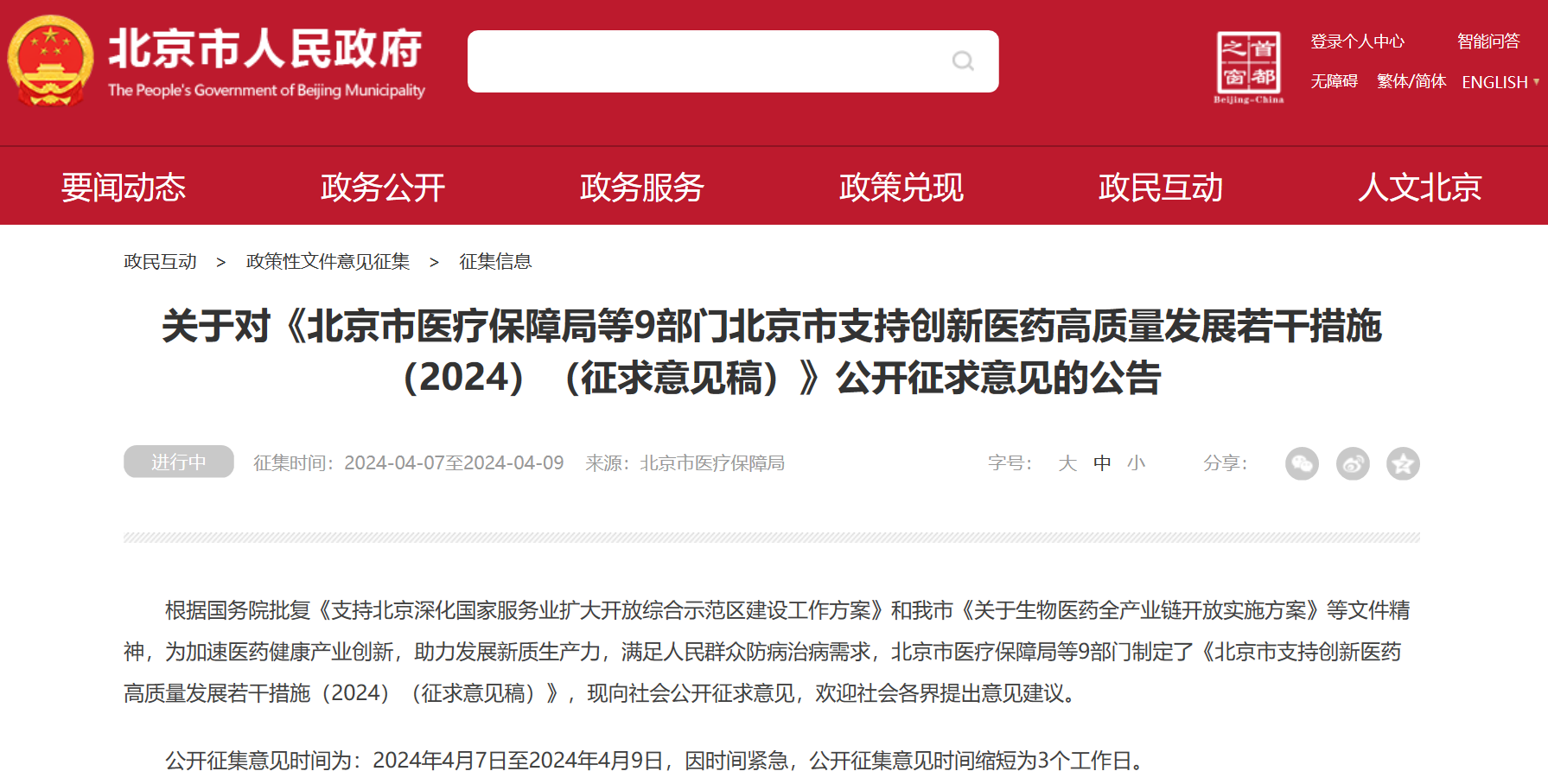 北京吹响创新药冲锋号：临床研究端、审评端、进出口贸易端、支付端、​数据端、投融资端多措并举，全链条支持行业开展